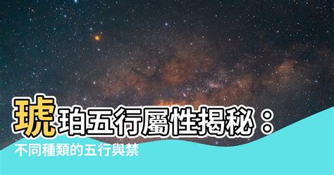 琥珀 五行|【琥珀 五行】琥珀五行禁忌大公開！五行屬水者注意，這款琥珀。